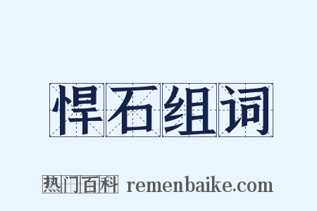 悍石组词是什么意思的图片